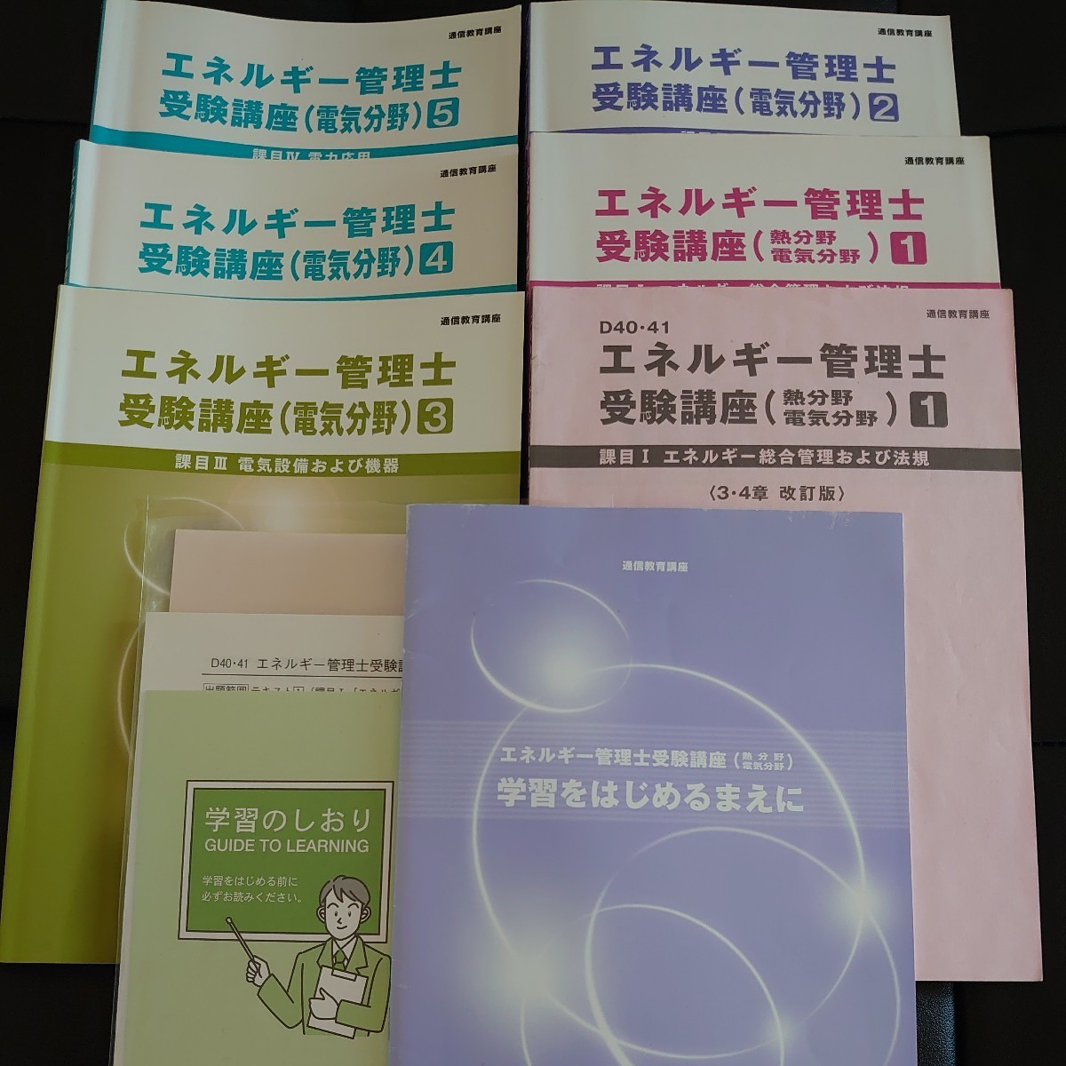 エネルギー管理士 受験講座 電気分野 一式 セット 中古 jTEX 日本技能教育開発センター 通信教育講座 レポート課題付 省エネ 電験_1