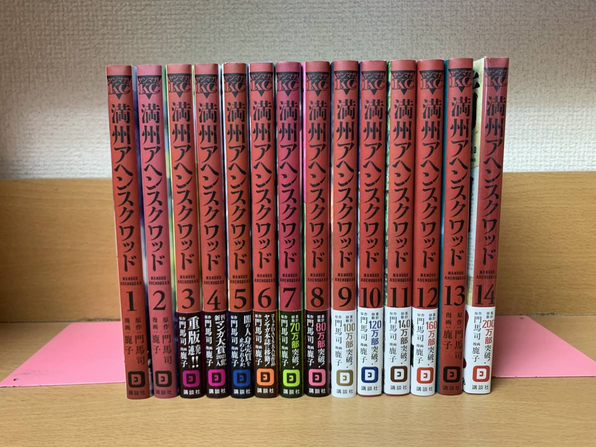 美品♪　帯付き多数♪ 「満州アヘンスクワッド」 １～１４巻（最新） 原作／門馬司　漫画／鹿子　全巻セット　14巻新品未開封　＠1419