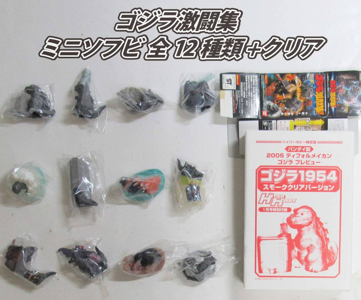 ゴジラ激闘集！ ディフォル名鑑シリーズ 全12種 ゴジラ バンダイ