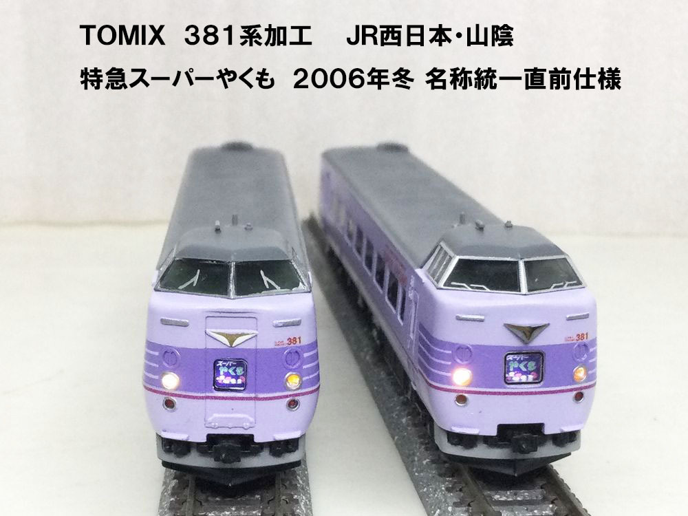 TOMIX JR西日本 精密加工 381系加工 Yahoo!オークション - リバイバル