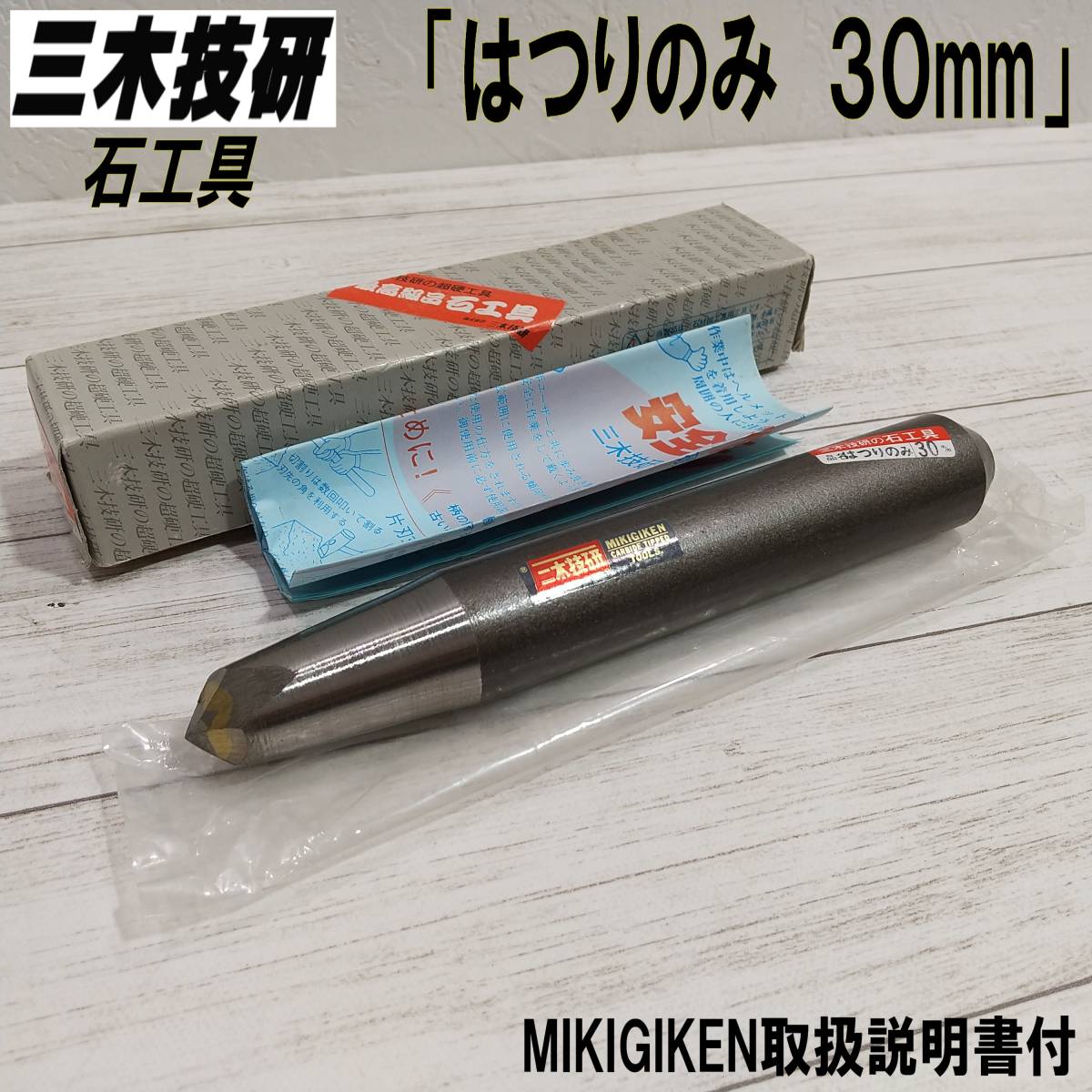 E0CY0105/三木技研/石工具/「はつりのみ 30mm」/CARBIDE TIPPED