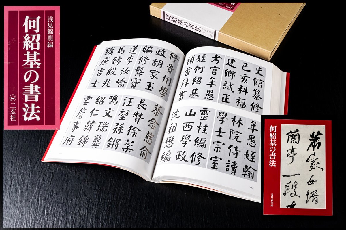 ◆天香楼◆何紹基の書法 浅見錦龍編 二玄社 1995年初版　経年時代物 AG7123 | 何紹基の書法 二玄社