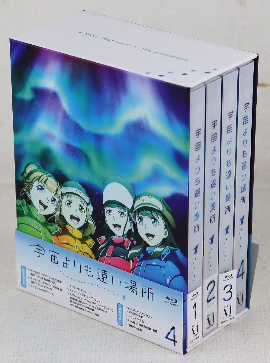 S☆中古品☆BDソフト 『宇宙よりも遠い場所 初回生産版 全