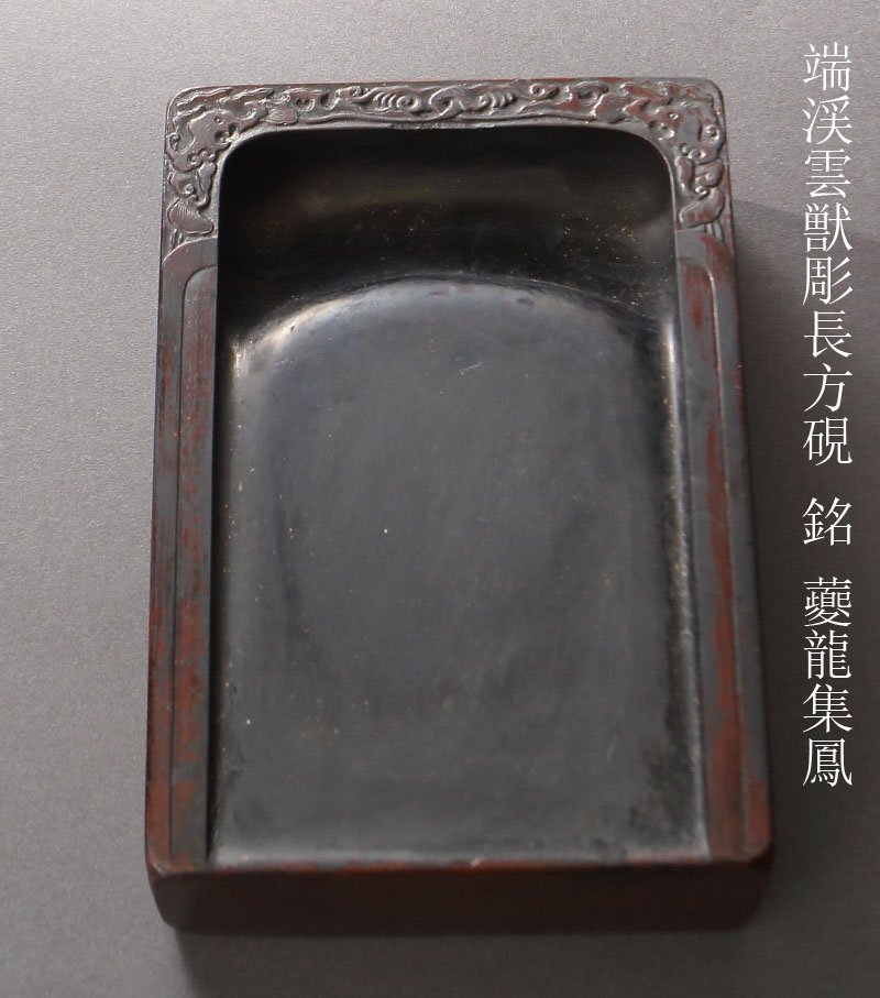 端渓方硯 干上がる
