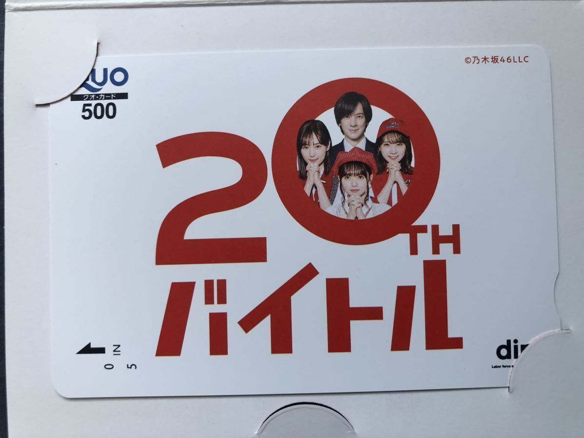 ディップ dip クオカード バイトル 乃木坂46 秋元真夏 齋藤飛鳥 山下美