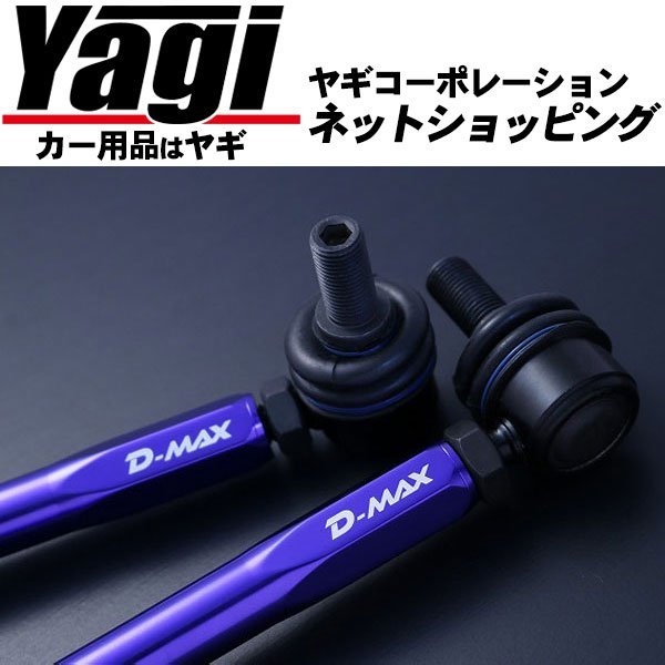 新品◇D-MAX（ディーマックス） 調整式スタビライザーリンク ワゴンR