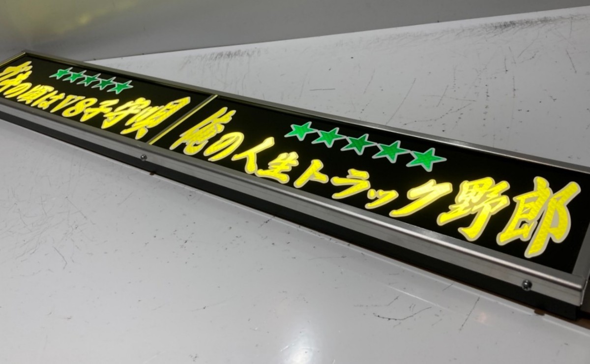 ワンマンアンドン灯Lサイズ カーテンレール挟み込み取り付け仕様(盤面
