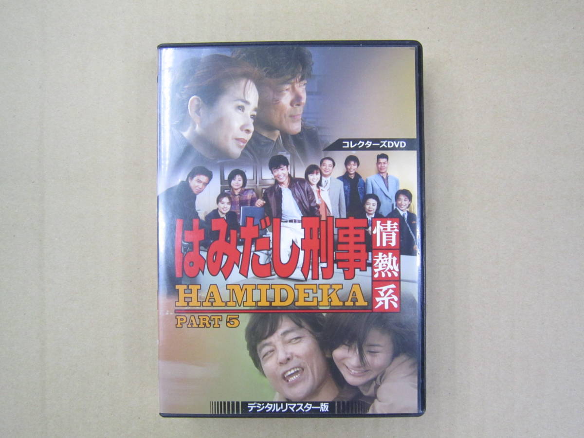 はみだし刑事情熱系 PART５ コレクターズDVD 　柴田恭兵　風吹ジュン　風間トオル　前田愛 はみだし刑事情熱系