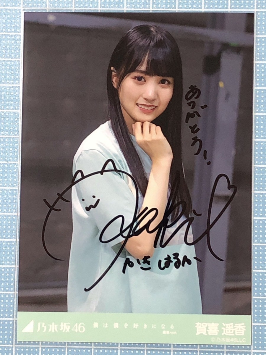 賀喜遥香 乃木坂46 僕は僕を好きになる 直筆サイン 生写真