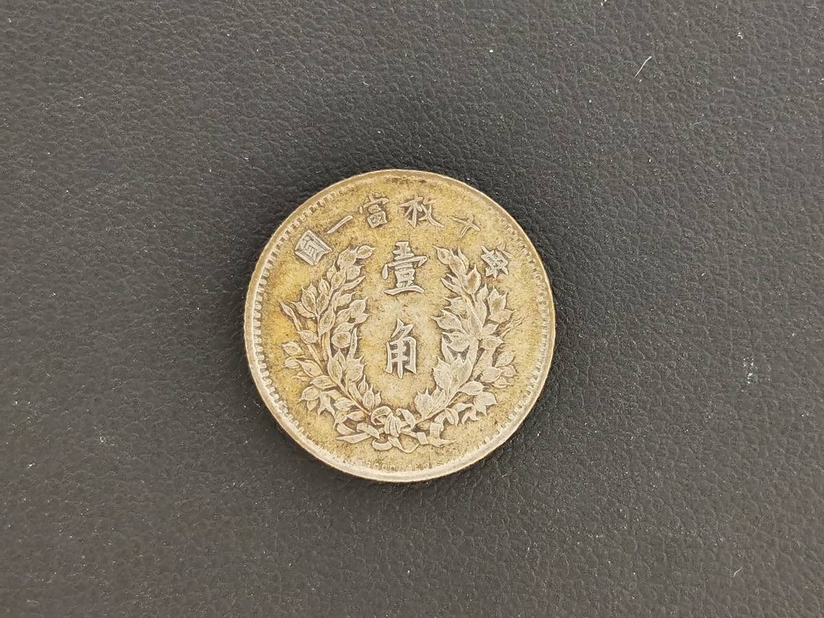 151023S11-1112S5□中華民国 壹角銀貨□民国3年 袁世凱 1角 一角 中国