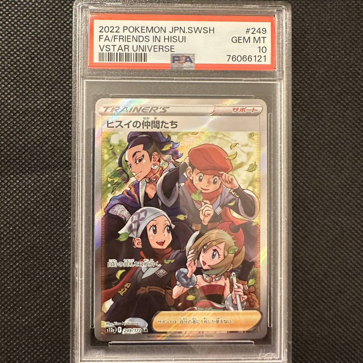 ヒスイの仲間たち　SAR PSA10 PSA10鑑定済〕ヒスイの仲間たち【SR】{249/172}