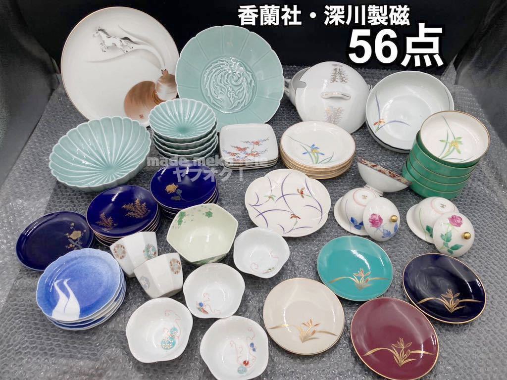 YZ394)和食器 香蘭社 深川製磁 まとめ 56点 10kg 大量 現状品/ 有田焼