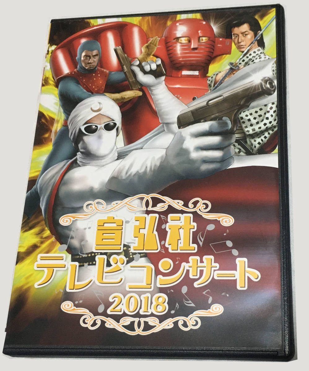 DVD】宣弘社テレビコンサート2018（レッドバロンBGM集収録！） 祝