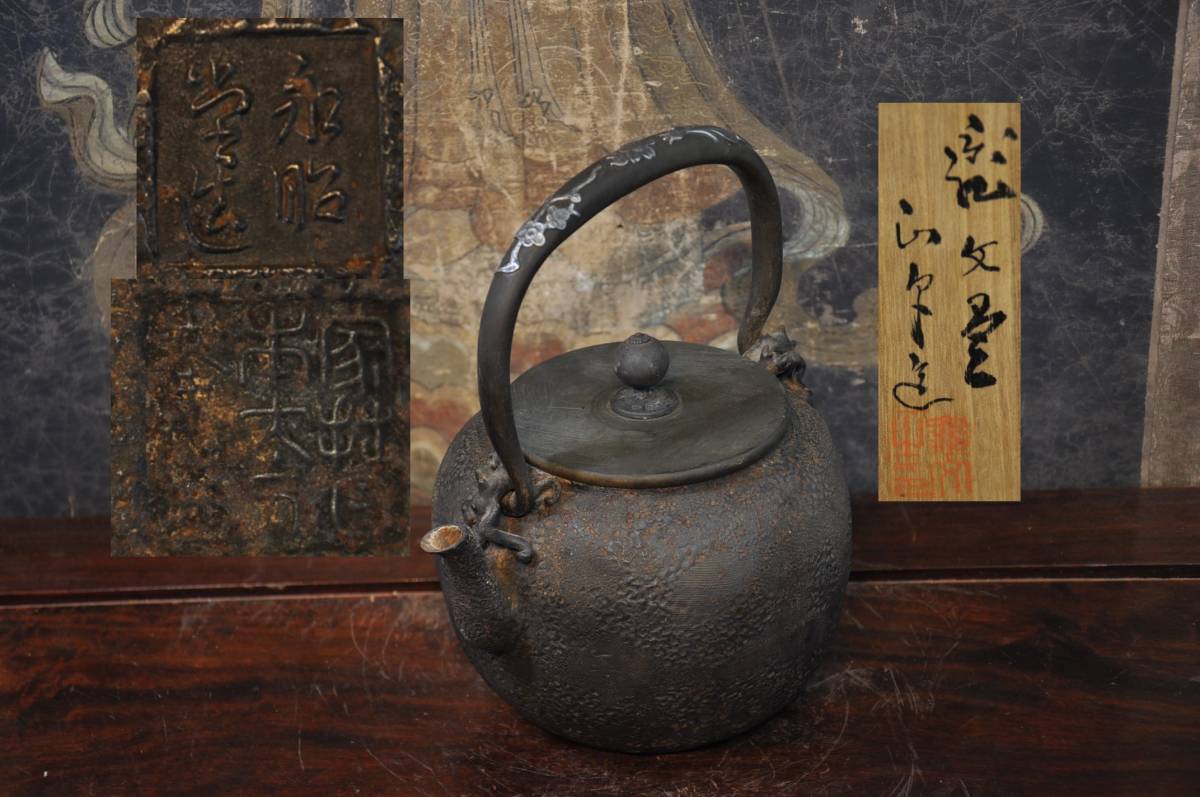 鉄瓶 亀文堂 Yahoo!オークション 亀文堂」(鉄瓶) -「鉄瓶 亀 亀文堂 正平