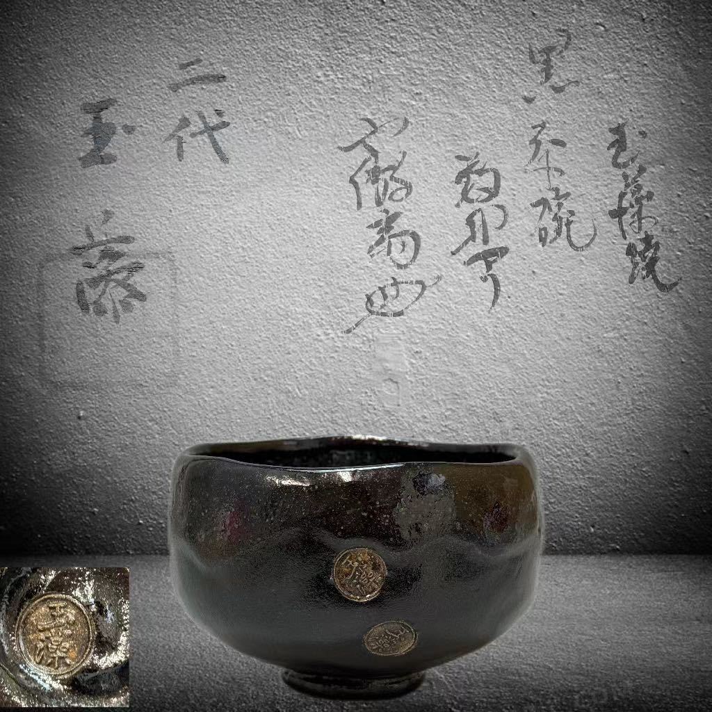B010 玉藻焼 二代氏家常美作 黒茶碗 不徹斎書箱 茶道具 煎茶道具 抹茶道具 抹茶碗 共箱