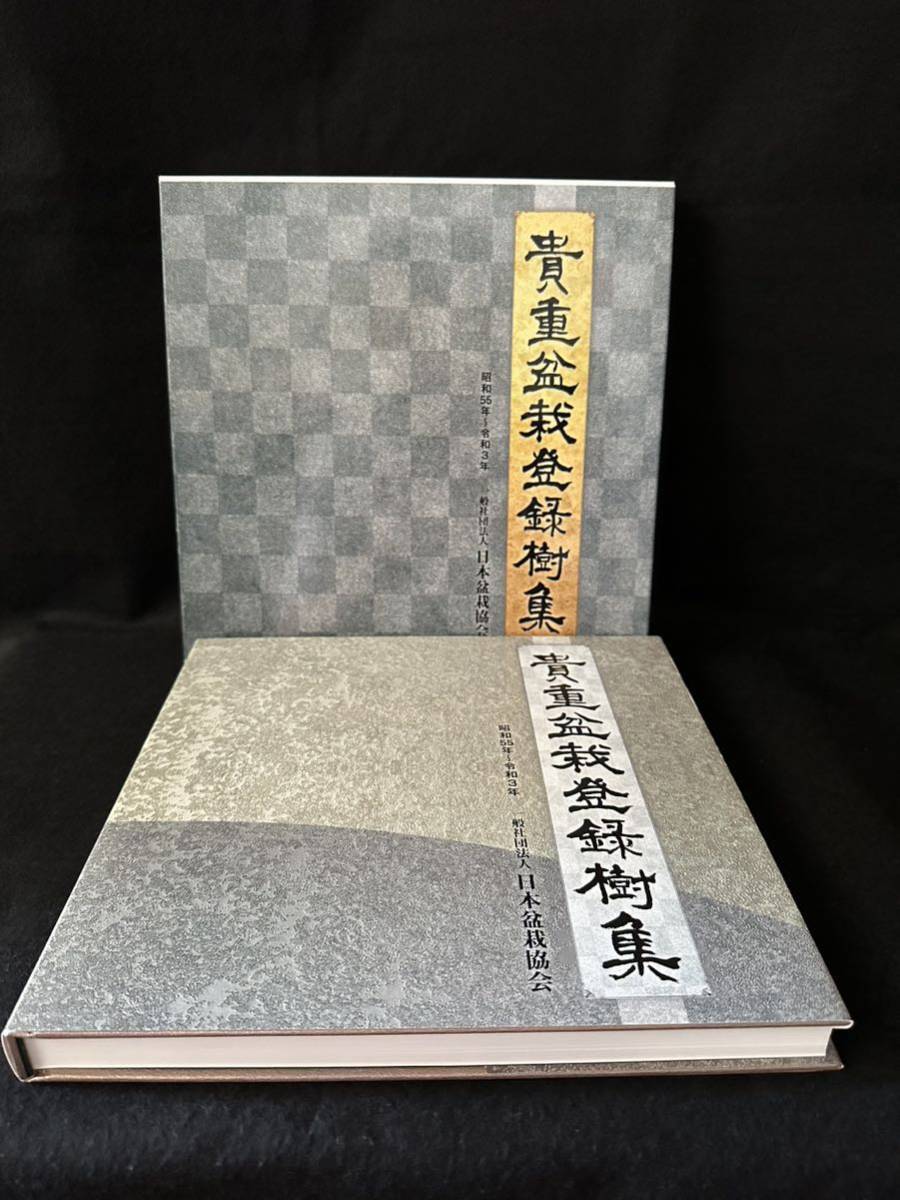 記念帖 銘風盆栽展 盆栽、盆栽書籍、盆栽鉢の通販│近代出版 =