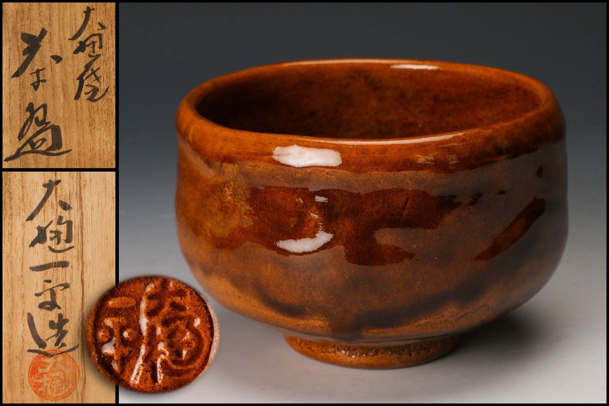 工芸品 春日山 開発文七 飴釉茶碗 大樋焼