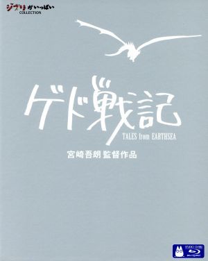 ゲド戦記（Ｂｌｕ－ｒａｙ　Ｄｉｓｃ）／宮崎吾朗（監督、脚本），岡田准一（アレン），手嶌葵（テルー），アーシュラ・Ｋ．ル＝グウィン（原