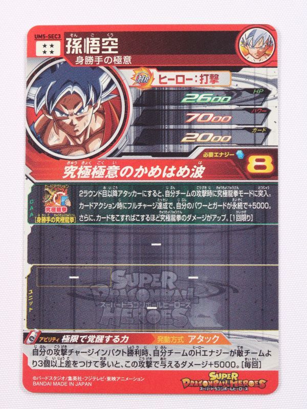 スーパードラゴンボールヒーローズ SDBH UM5-SEC3 孫悟空