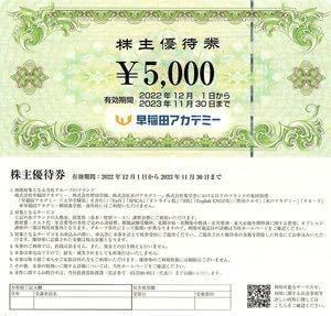 【普通郵便送料無料】早稲田アカデミー株主優待券@5000円×１枚5，000円分 2023/11/30期限④