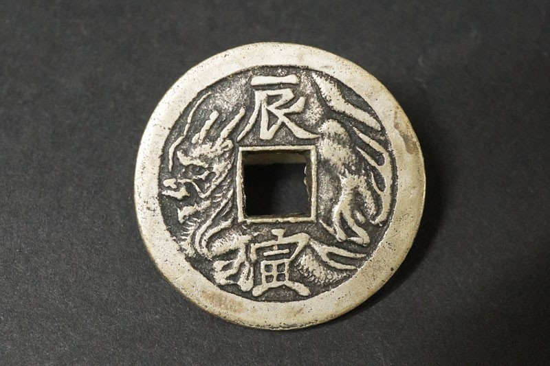 987)収集家旧蔵品 日本古銭 絵銭 辰寅 辰虎 量目約12.82g 直径約32.0mm