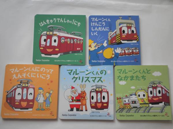 はんきゅうでんしゃ マルーンくん5冊セット阪急電車絶版入手困難(絵本