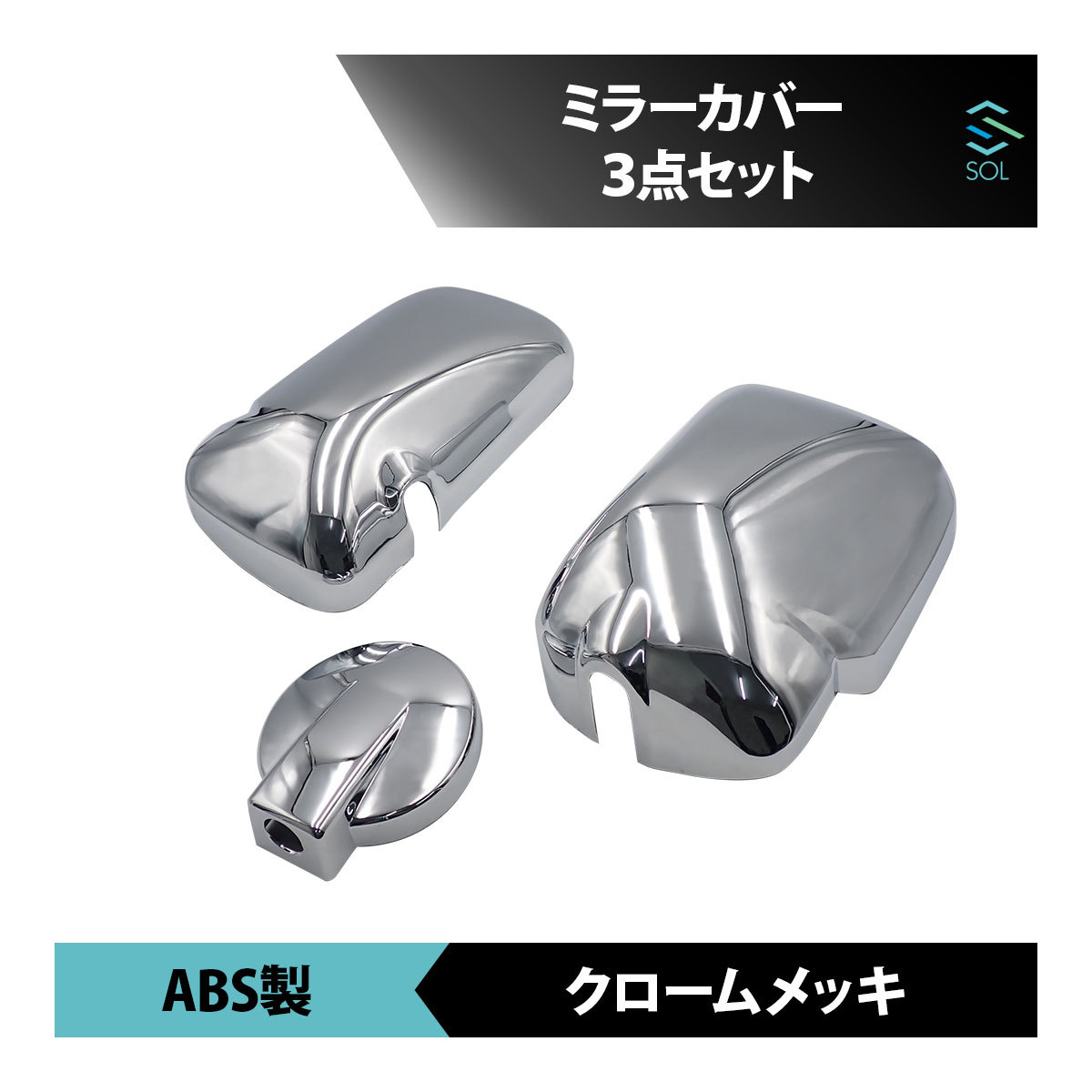 ミラーカバー 日野 11デュトロ エアループ トヨタ ダイナ トヨエース パーツ 3点セット ABS製 クロームメッキ 出荷締切18時