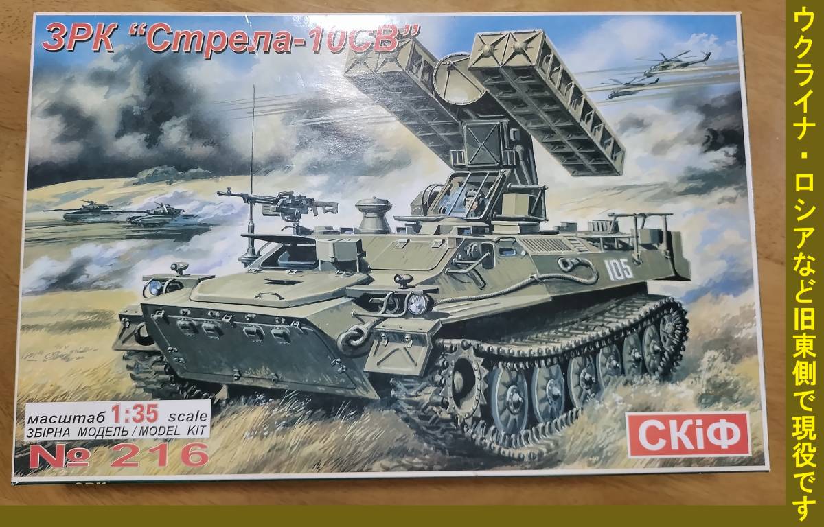 スキフ1/35 ウクライナ軍/ロシア軍 他 9K35ストレラ-10/SA-13ゴファー