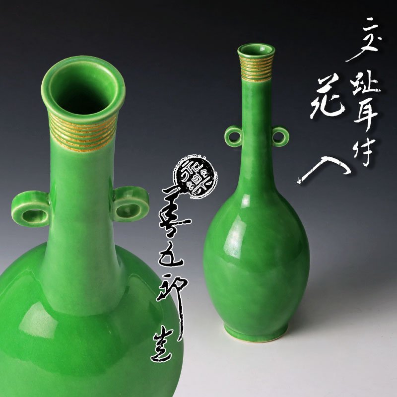 千家十職 永善五郎（十六代即全）造 交趾鶴首花入（