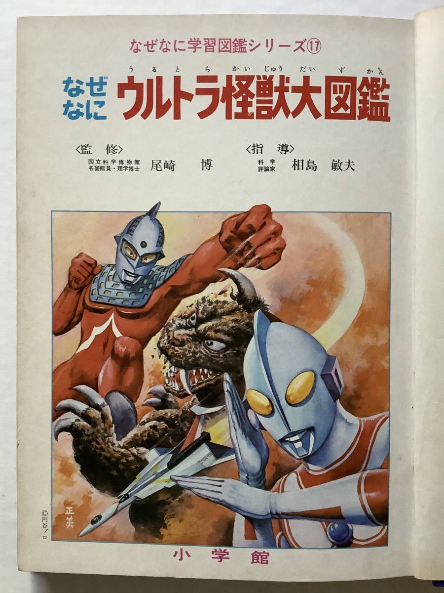 児童向け図鑑 なぜなに学習図鑑 ウルトラ怪獣大図鑑 小学館 昭和49年