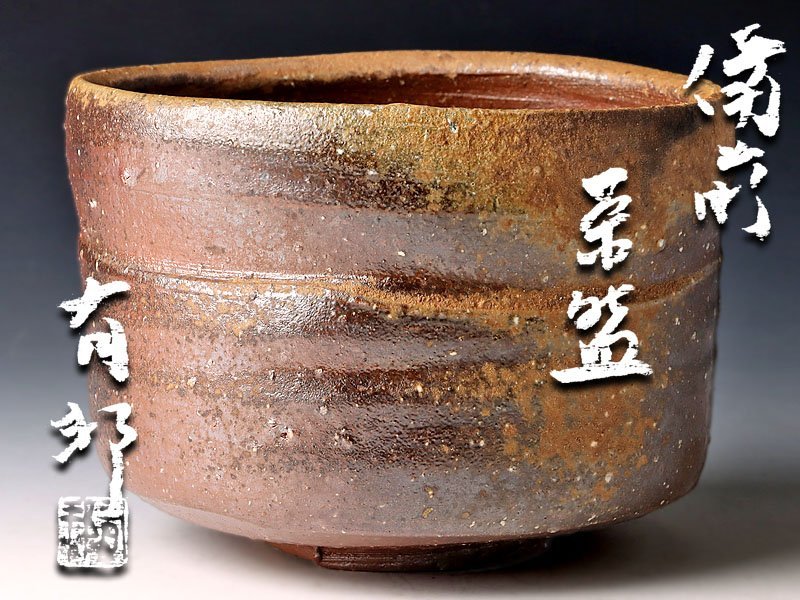値下げ！　金重有邦　備前　大皿 古美味】金重有邦 備前茶碗 茶道具 保証品 Q4Wg Yahoo!オークション