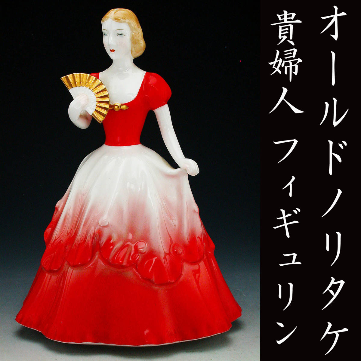 オールドノリタケ銘品!!　オールドノリタケ・貴婦人 フィギュリン オールドノリタケ銘品!! オールドノリタケ・貴婦人 フィギュリン 美品