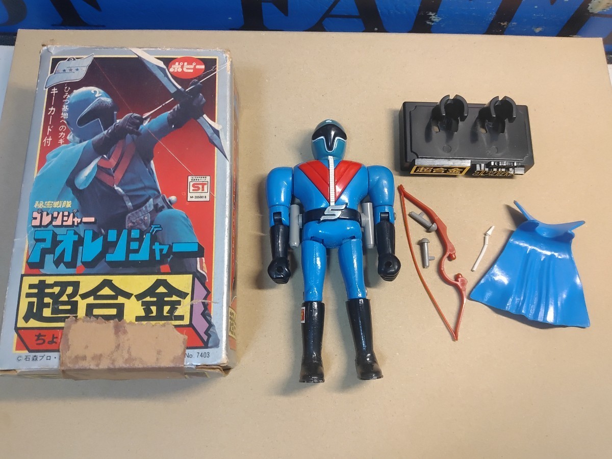 専用ページ 秘密戦隊ゴレンジャー 超合金 ポピー 当時物 アオレンジャー ミド