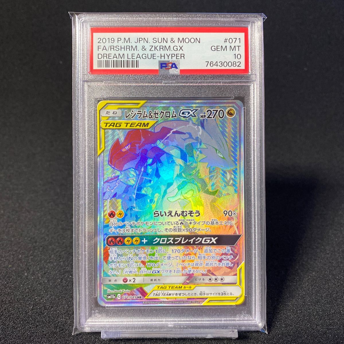 ポケモンカード レシラム&ゼクロムGX HR PSA10 ポケモンカード HR