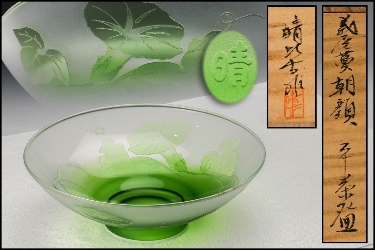 佳香】新倉晴比古 義屋漫朝顔ガラス平茶碗 共箱 茶道具 本物保証 新倉