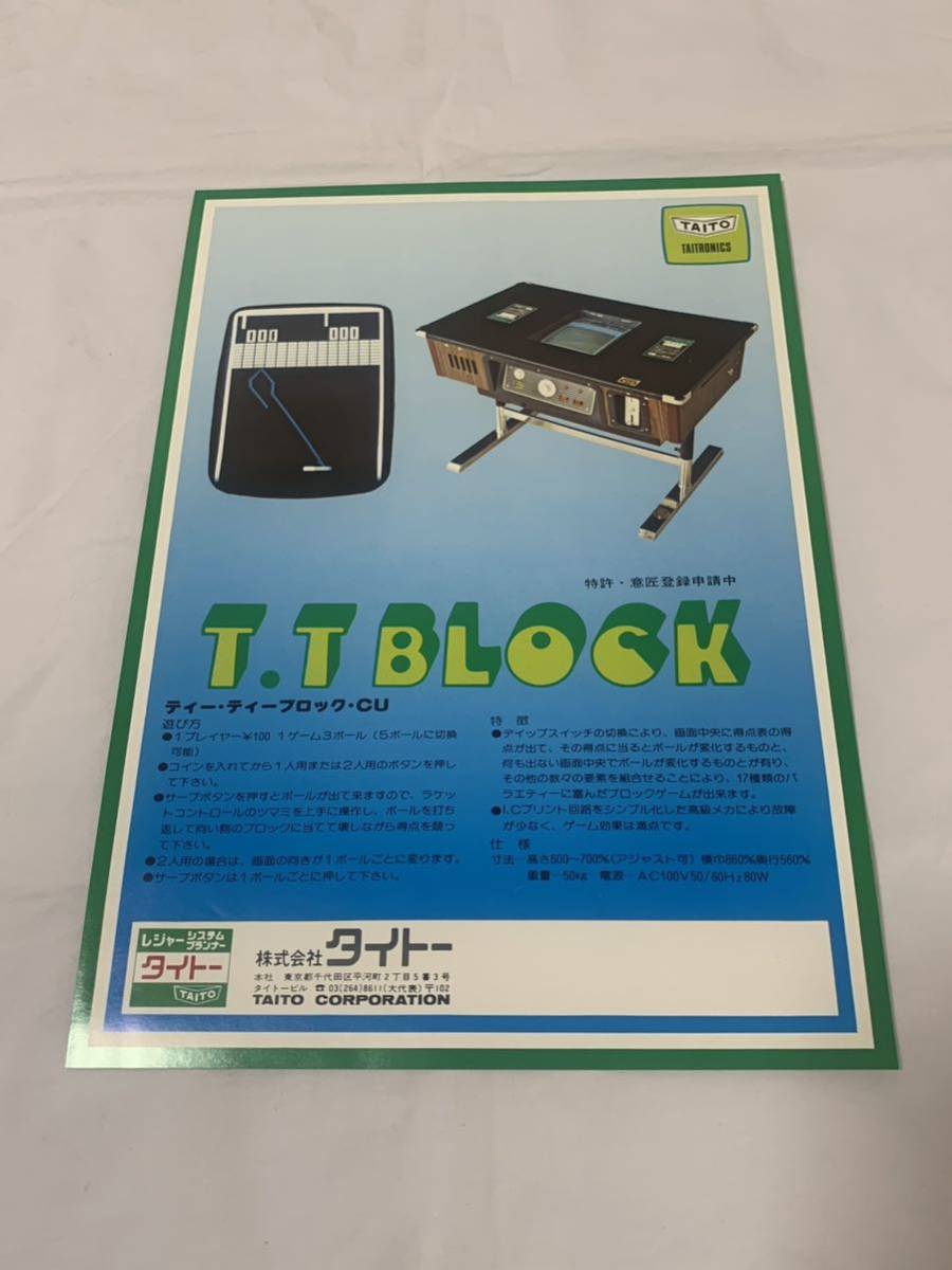 タイトーTAITO☆T.T BLOCK ティー・ティーブロック CU☆古いチラシ