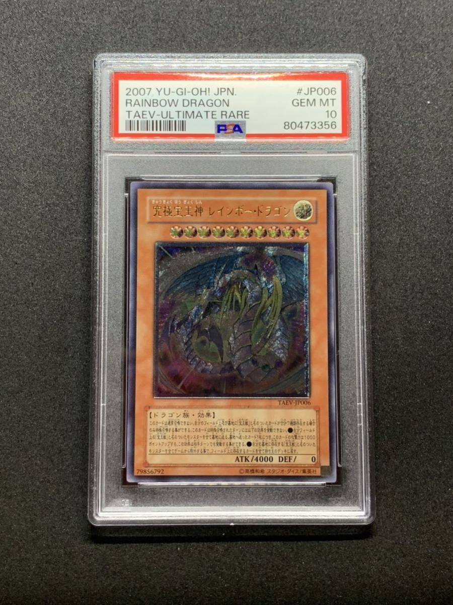 PSA10】 究極宝玉神レインボードラゴン レリーフ アルティメットレア