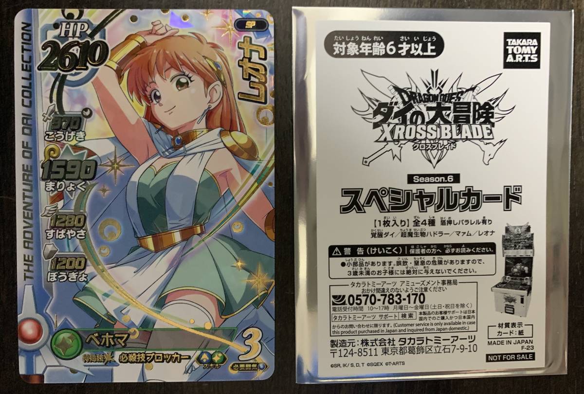 ドラゴンクエスト ダイの大冒険 クロスブレイド レオナ パラレル SP