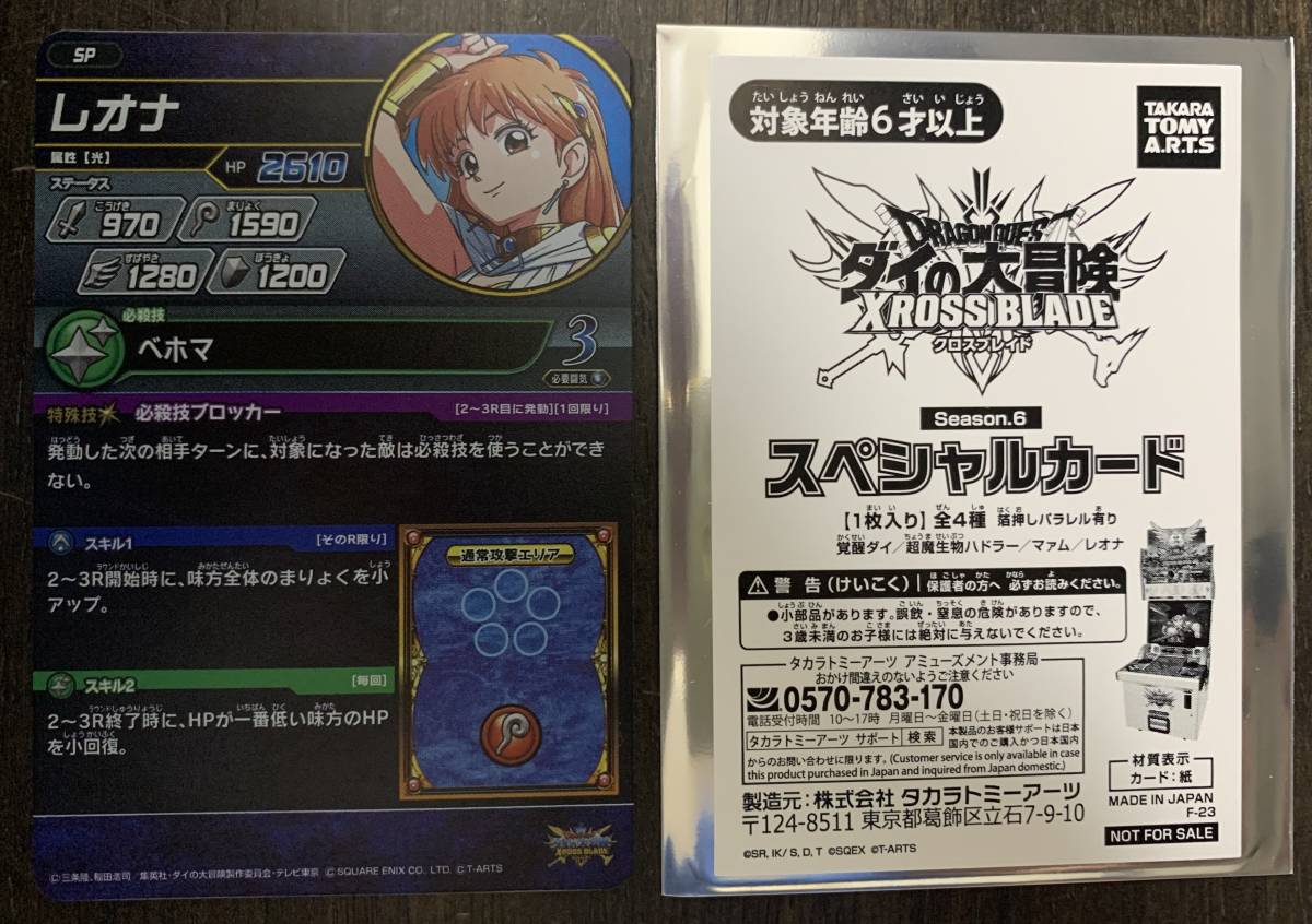 ドラゴンクエスト ダイの大冒険 クロスブレイド レオナ パラレル SP