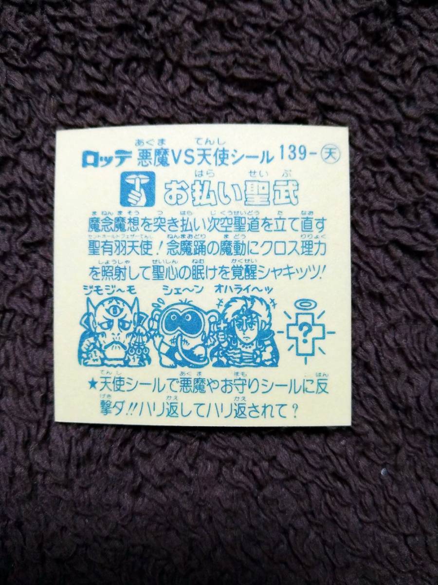 お払い聖武 アイス版 旧ビックリマン 公式通販 完品 第12弾 12
