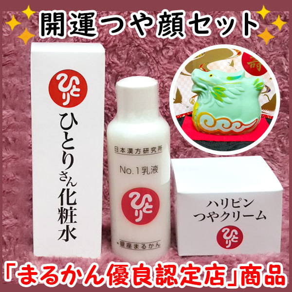 【送料無料】銀座まるかん ひとりさん化粧水+No.1乳液+ハリピンつやクリーム 2024年開運干支石けん付き（can2023）干支石鹸 斎藤一人