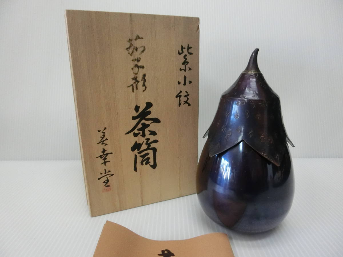 美幸堂 銅製 紫小紋 茄子形茶筒 共箱 茶入 茶道具 茶筒 現状品 (ゆうパック60)