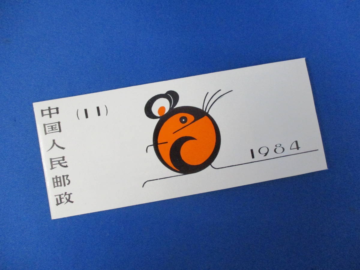 未使用 中国切手 1984年 T90 年賀切手 鼠 干支 子年 消印無し 【644】