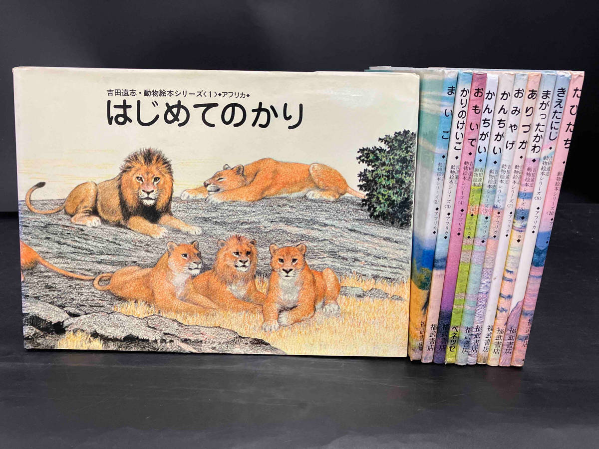 アフリカ 吉田遠志 第1集 動物絵本シリーズ アフリカのどうぶつたち