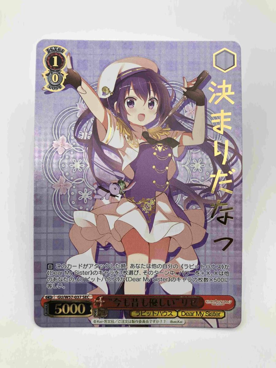ヴァイスシュヴァルツ　今も昔も優しい リゼ SEC SEC 販売 リゼ ごちうさ R ヴァイスシュヴァルツ “今も昔も優しい