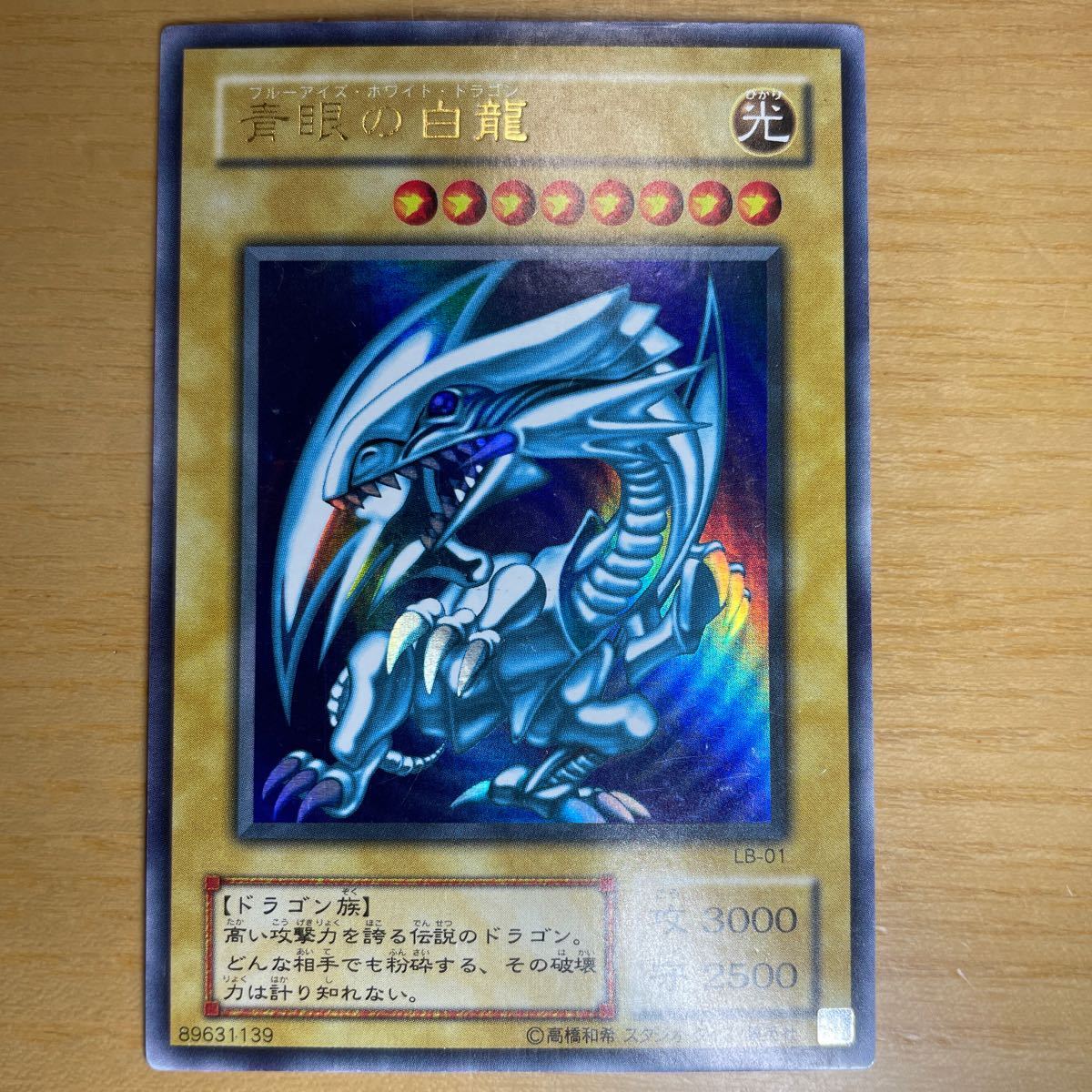 【初期絵　良品クラス】青眼の白龍　ブルーアイズホワイトドラゴン　遊戯王　デュエルモンスターズ　OCG　良品　1円スタート　送料無料 遊戯王 青眼の白龍 ブルーアイズホワイトドラゴン