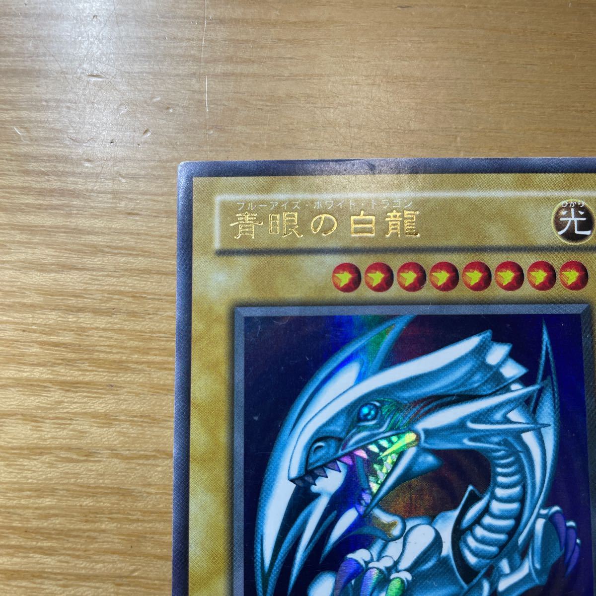 【初期絵　良品クラス】青眼の白龍　ブルーアイズホワイトドラゴン　遊戯王　デュエルモンスターズ　OCG　良品　1円スタート　送料無料 遊戯王 青眼の白龍 ブルーアイズホワイトドラゴン