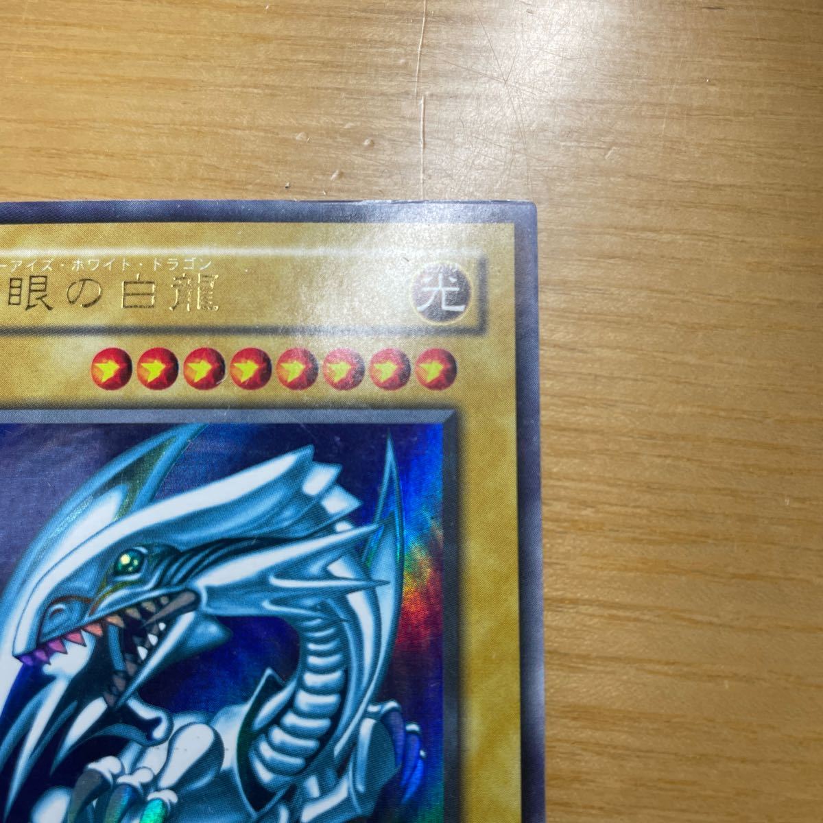 【初期絵　良品クラス】青眼の白龍　ブルーアイズホワイトドラゴン　遊戯王　デュエルモンスターズ　OCG　良品　1円スタート　送料無料 遊戯王 青眼の白龍 ブルーアイズホワイトドラゴン