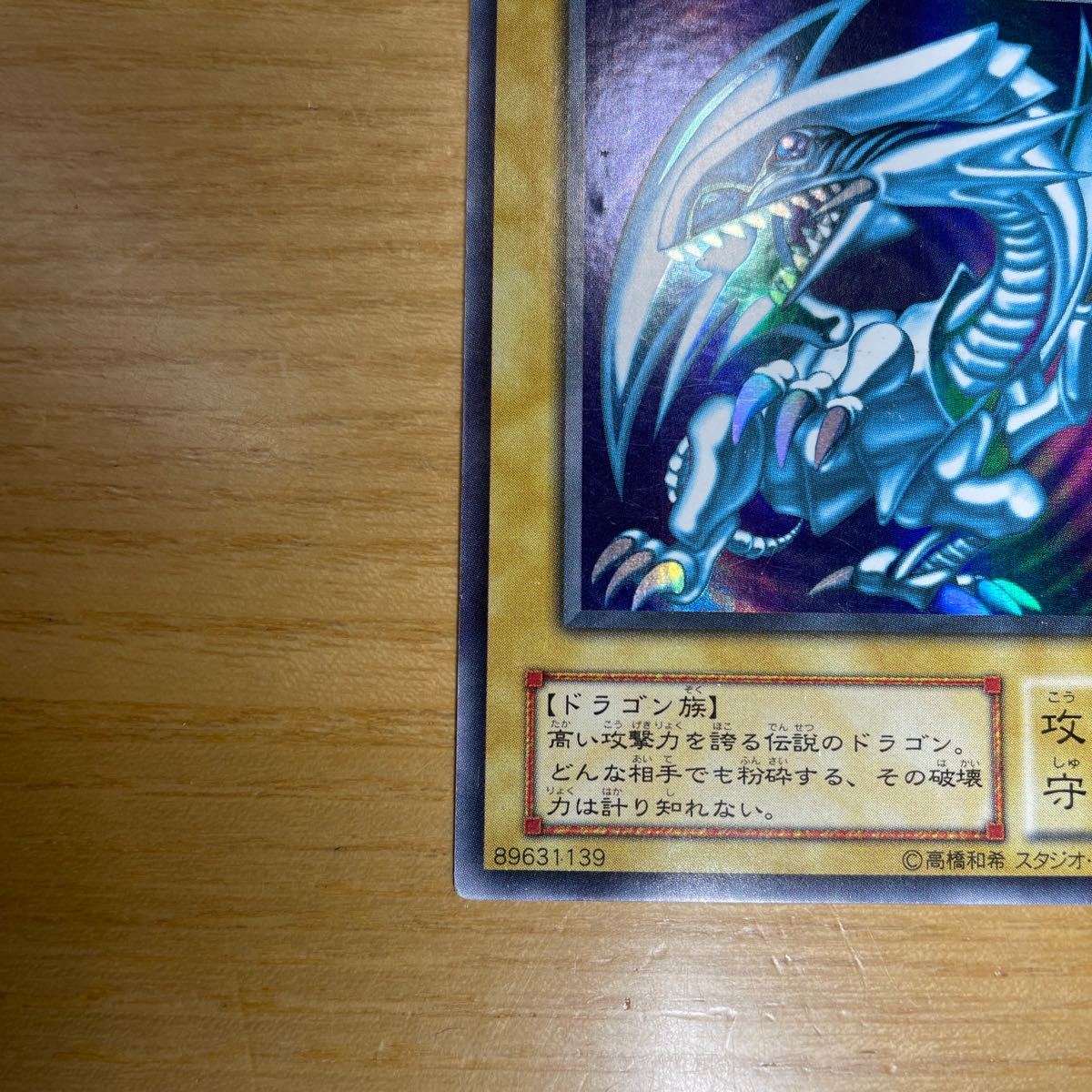 【初期絵　良品クラス】青眼の白龍　ブルーアイズホワイトドラゴン　遊戯王　デュエルモンスターズ　OCG　良品　1円スタート　送料無料 遊戯王 青眼の白龍 ブルーアイズホワイトドラゴン