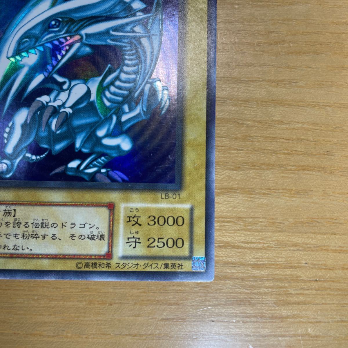 【初期絵　良品クラス】青眼の白龍　ブルーアイズホワイトドラゴン　遊戯王　デュエルモンスターズ　OCG　良品　1円スタート　送料無料 遊戯王 青眼の白龍 ブルーアイズホワイトドラゴン